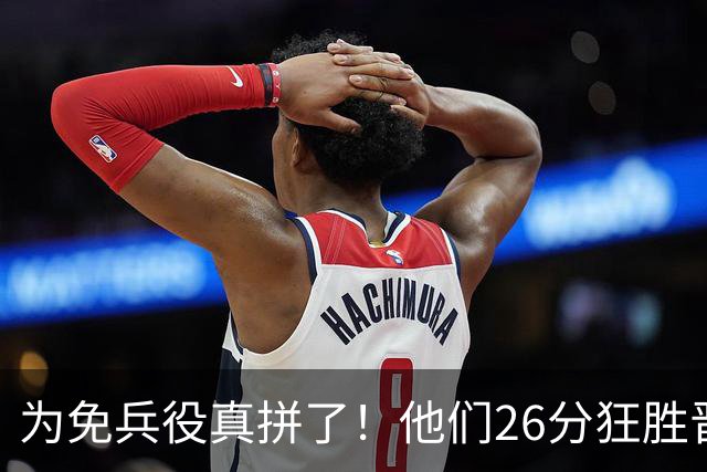 为免兵役真拼了！他们26分狂胜晋级亚运会决赛，中国男篮大战日本