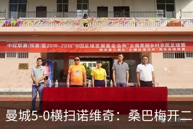 曼城5-0横扫诺维奇：桑巴梅开二度，马雷斯卡豪赌青春