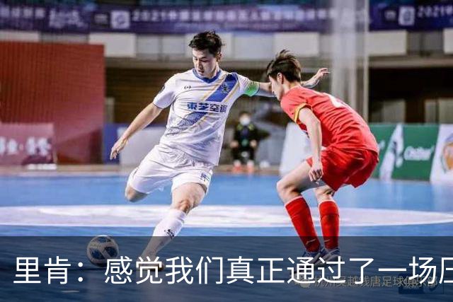 里肯：感觉我们真正通过了一场压力测试 施洛特贝克就像定海神针