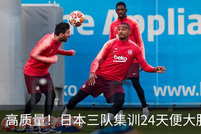 高质量！日本三队集训24天便大胜中国男篮，亚运开始前只练8天